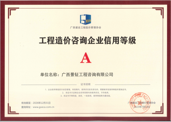 工程造價(jià)咨詢企業(yè)信用等級證書
