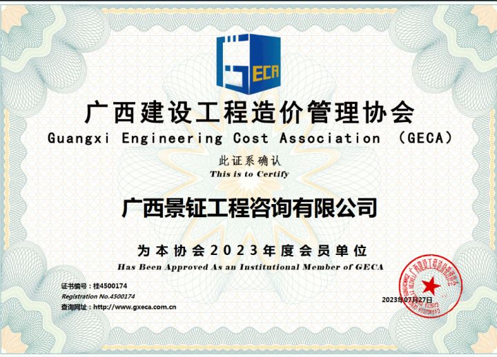 廣西建設(shè)工程造價(jià)管理協(xié)會(huì)會(huì)員證書