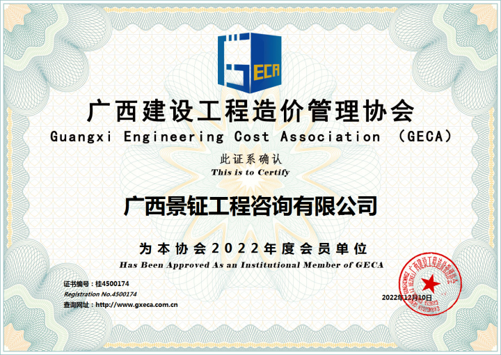 廣西建設(shè)工程造價(jià)管理協(xié)會(huì)會(huì)員證書